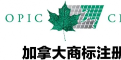 加拿大商標(biāo)注冊，個(gè)人怎么注冊加拿大商標(biāo)？