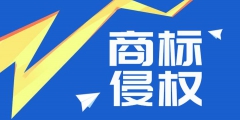 企業(yè)常遇到的商標(biāo)侵權(quán)危機(jī)，如何進(jìn)行防范？