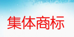 集體商標(biāo)是什么意思，如何申請集體商標(biāo)