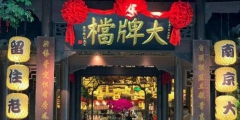南京大牌檔再勝訴商標(biāo)權(quán)官司，各地“大牌檔”是否都要改名？