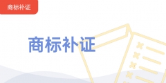 商標(biāo)證丟失，申請(qǐng)商標(biāo)補(bǔ)證的注意事項(xiàng)有哪些?