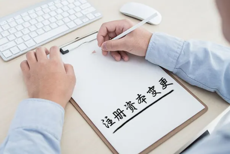 公司注冊資金減少變更怎么辦理(公司注冊資金變更流程)