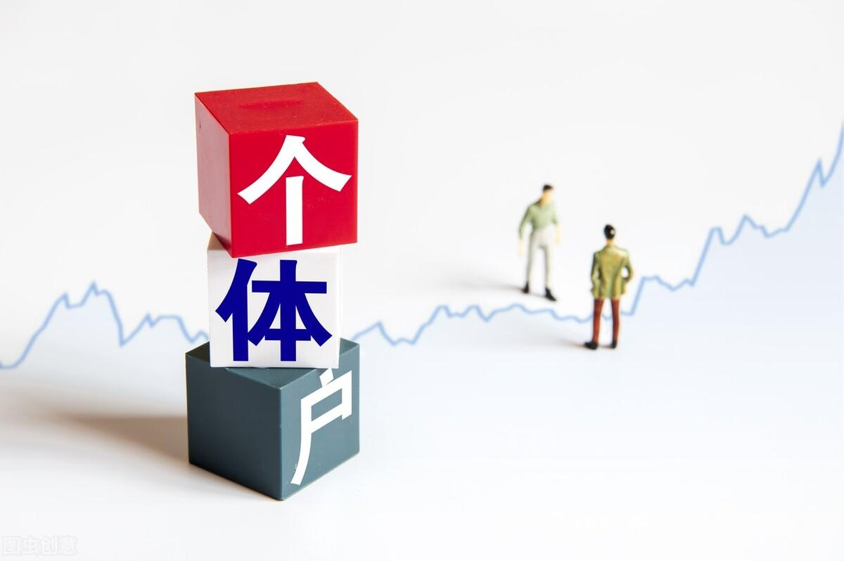 個(gè)體經(jīng)營(yíng)所得稅稅率(小規(guī)模個(gè)體戶(hù)稅率優(yōu)惠)