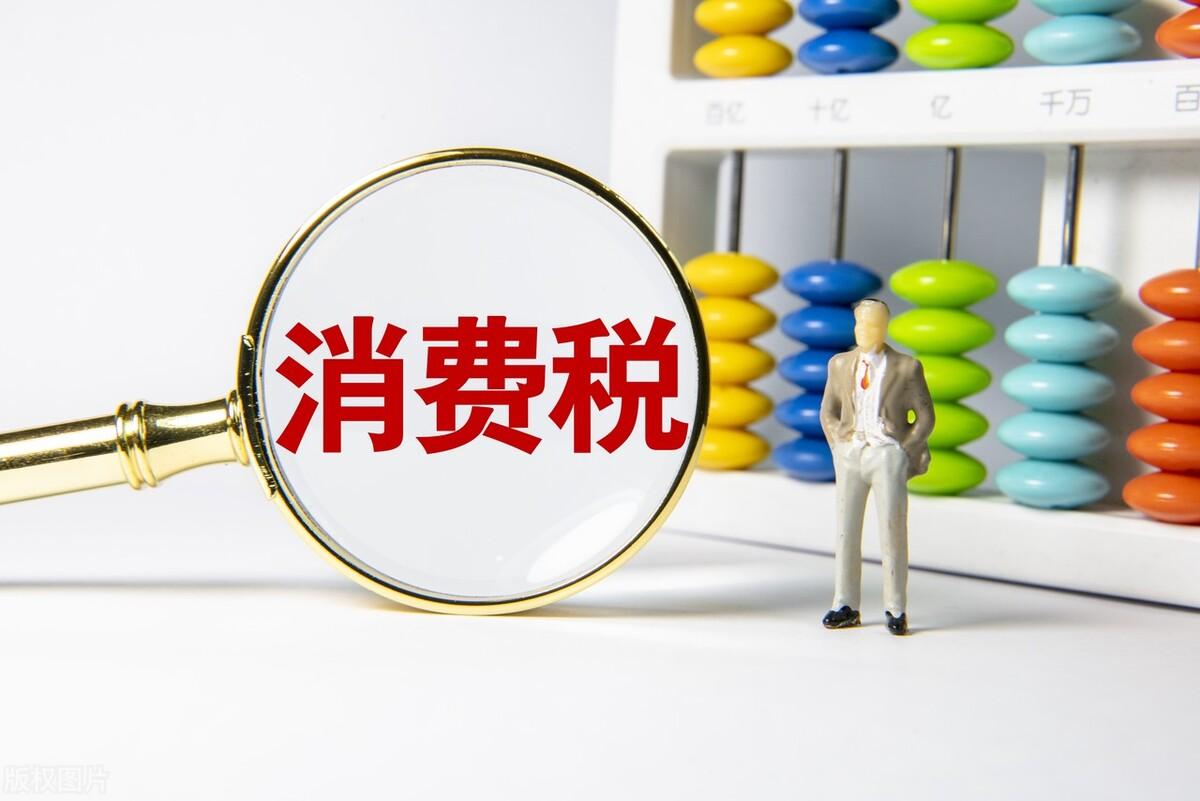 消費(fèi)稅具體是怎么計算的(各個環(huán)節(jié)應(yīng)納消費(fèi)稅稅額計算公式)