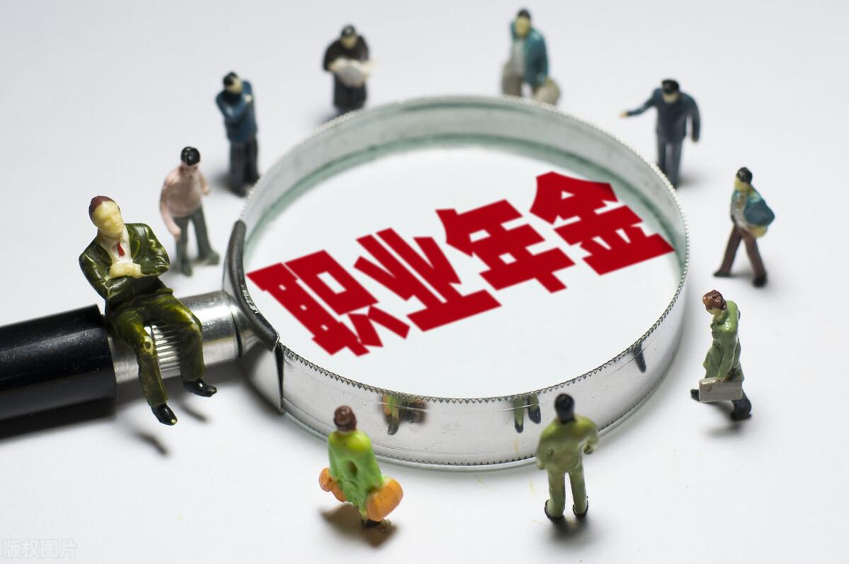 企業(yè)年金每月300退休拿多少(職業(yè)年金領取方式)