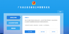網上注冊公司名稱核準流程(廣東省企業(yè)名稱自主申報入口)