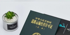 道路運輸經營許可證如何辦理(辦理道路運輸經營許可證的流程及條件)