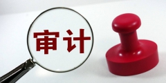 財務審計報告一般多少錢(財務審計報告收費標準)