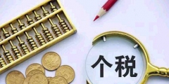 個體戶經營所得稅如何計算公式(個體戶個稅起征點與稅率)