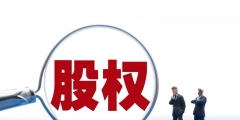 公司股權(quán)轉(zhuǎn)讓稅費(fèi)怎么算(股權(quán)轉(zhuǎn)讓個人所得稅計(jì)算方法)