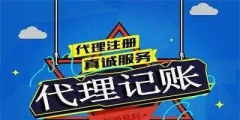 在杭州如何選擇一家好的記賬公司（杭州代理記賬費(fèi)用一般多少錢(qián)一個(gè)月）