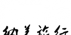 旅游商標(biāo)39類(lèi)別（旅游商標(biāo)設(shè)計(jì)圖案欣賞）