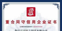 企業(yè)進(jìn)行AAA認(rèn)證有什么好處（企業(yè)辦理aaa信用等級(jí)認(rèn)證有什么好處）