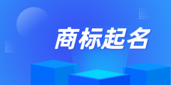個(gè)人能注冊商標(biāo)名稱嗎（個(gè)人能注冊商標(biāo)名稱嗎怎么注冊）