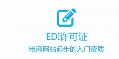 電商、外賣平臺(tái)如何辦理增值電信許可證（）