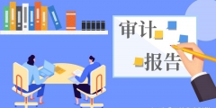 離任審計(jì)主要關(guān)注的八個方面（離任審計(jì)主要關(guān)注的八個方面問題）