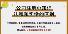注冊資本實(shí)繳與認(rèn)繳的區(qū)別（注冊資本的實(shí)繳和認(rèn)繳的區(qū)別）