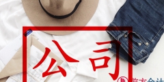 北京地區(qū)公司注冊代辦一般費用是多少錢（北京地區(qū)公司注冊代辦一般費用是多少錢?。?/>
                                <h5>北京地區(qū)公司注冊代辦一般費用是多少錢（北京地區(qū)公司注冊代辦一般費用是多少錢?。?/h5>
								<p>
                                        <span id=