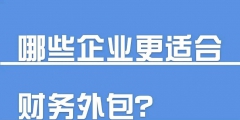 財務外包有哪些好處（財務外包崗位值得做嗎）