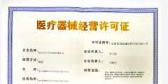 北京三類醫(yī)療器械經營許可證如何辦理（北京三類醫(yī)療器械經營許可證如何辦理的）