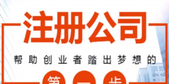 網上怎樣注冊公司（在網上如何注冊公司）