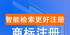 商標注冊狀態(tài)查詢（商標注冊查詢注冊流程）