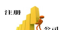 有限責任公司的設(shè)立條件有哪些（成立股份有限公司需滿足什么條件）