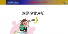 網絡公司注冊要求（注冊網絡公司需要多少資金）