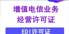 EDI許可證續(xù)期的材料（edi許可證是什么意思?。?/>
                                <h5>EDI許可證續(xù)期的材料（edi許可證是什么意思?。?/h5>
								<p>
                                        <span id=