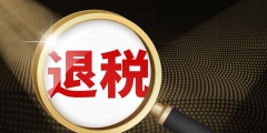個人所得稅為什么可以退稅(工資薪金與勞務(wù)報酬計(jì)算個稅舉例說明)