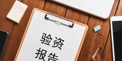 公司驗(yàn)資報(bào)告需要哪些資料(驗(yàn)資報(bào)告的收費(fèi)標(biāo)準(zhǔn))