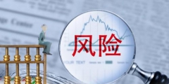 風(fēng)險(xiǎn)評估的三個(gè)環(huán)節(jié)