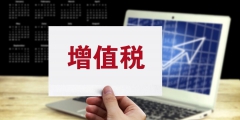 增值稅的進項稅額轉(zhuǎn)出賬務(wù)處理(進項稅額轉(zhuǎn)出的會計處理)