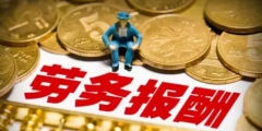 勞務報酬所得個人所得稅計算方法(勞務報酬稅率表)