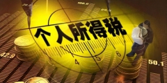稿費(fèi)收入如何交個(gè)稅(1000元稿酬所得要交多少稅)