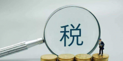 個稅手續(xù)費(fèi)返還需要交增值稅嗎(個稅返還增值稅稅率)