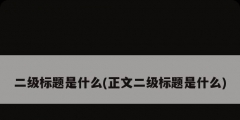 二級標(biāo)題是什么(正文二級標(biāo)題是什么)