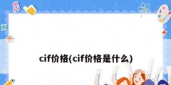 cif價格(cif價格是什么)