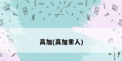 高加(高加索人)