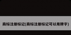 商標(biāo)注冊標(biāo)記(商標(biāo)注冊標(biāo)記可以用牌字)