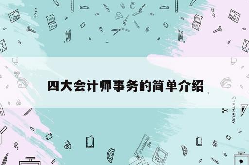 四大會計師事務(wù)的簡單介紹