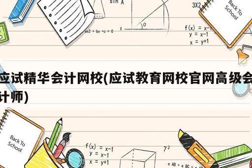 應(yīng)試精華會(huì)計(jì)網(wǎng)校(應(yīng)試教育網(wǎng)校官網(wǎng)高級(jí)會(huì)計(jì)師)