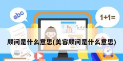 顧問(wèn)是什么意思(美容顧問(wèn)是什么意思)