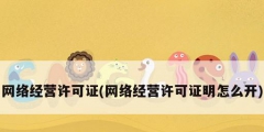 網(wǎng)絡(luò)經(jīng)營(yíng)許可證(網(wǎng)絡(luò)經(jīng)營(yíng)許可證明怎么開(kāi))
