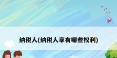 納稅人(納稅人享有哪些權利)