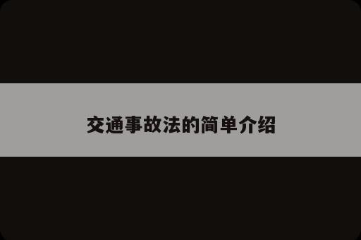交通事故法的簡單介紹