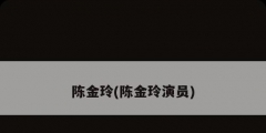 陳金玲(陳金玲演員)