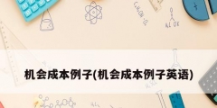 機(jī)會成本例子(機(jī)會成本例子英語)