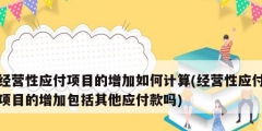 經(jīng)營性應(yīng)付項(xiàng)目的增加如何計算(經(jīng)營性應(yīng)付項(xiàng)目的增加包括其他應(yīng)付款嗎)