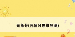 元角分(元角分思維導(dǎo)圖)